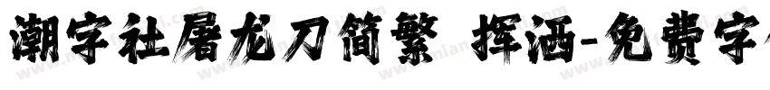 潮字社屠龙刀简繁 挥洒字体转换